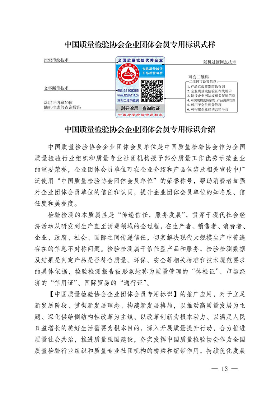 中國質(zhì)量檢驗協(xié)會關(guān)于繼續(xù)大力開展質(zhì)量誠信溯源和防偽標識應用服務推廣工作的通知(中檢辦發(fā)〔2023〕3號)