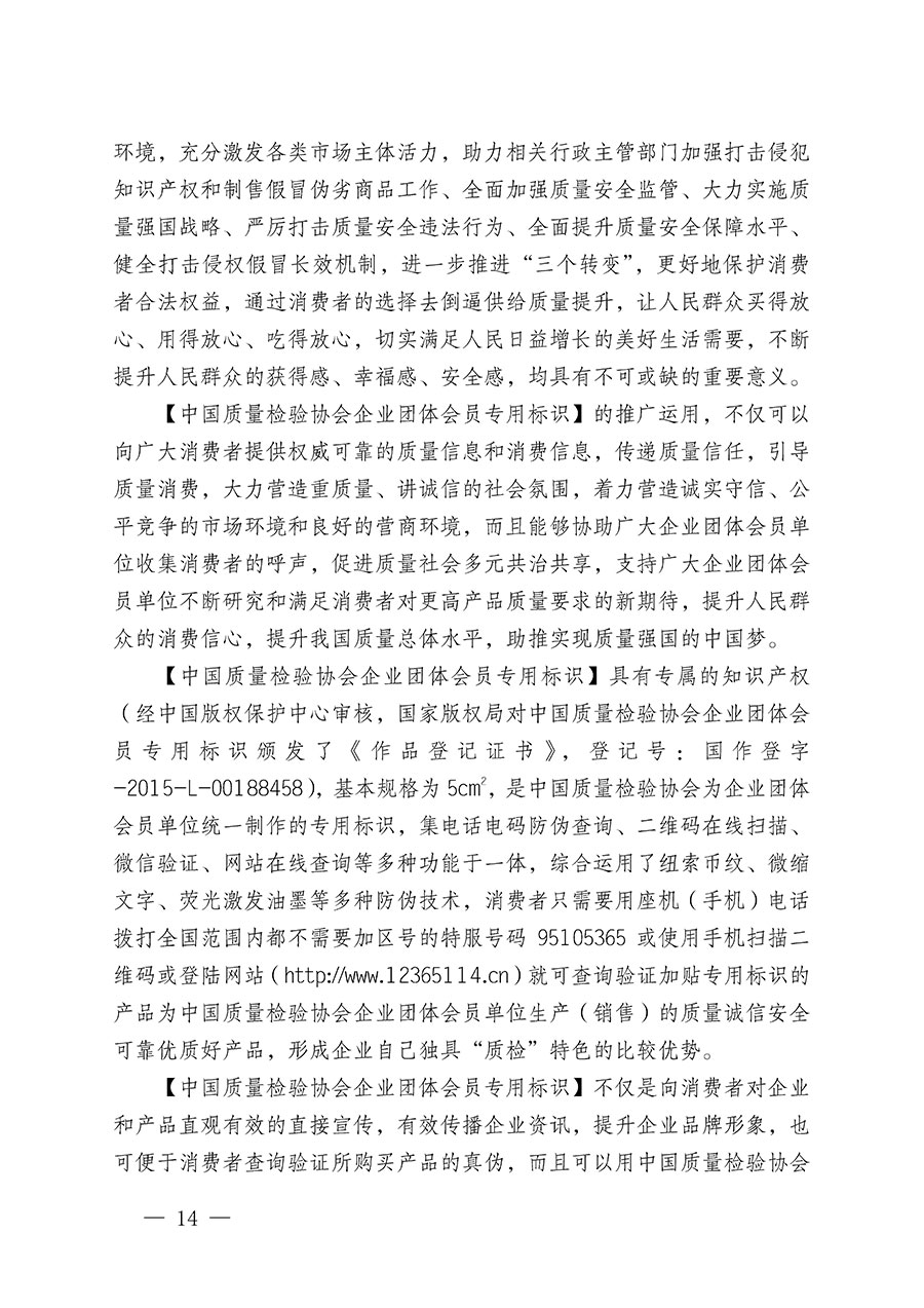 中國質(zhì)量檢驗協(xié)會關(guān)于繼續(xù)大力開展質(zhì)量誠信溯源和防偽標識應用服務推廣工作的通知(中檢辦發(fā)〔2023〕3號)