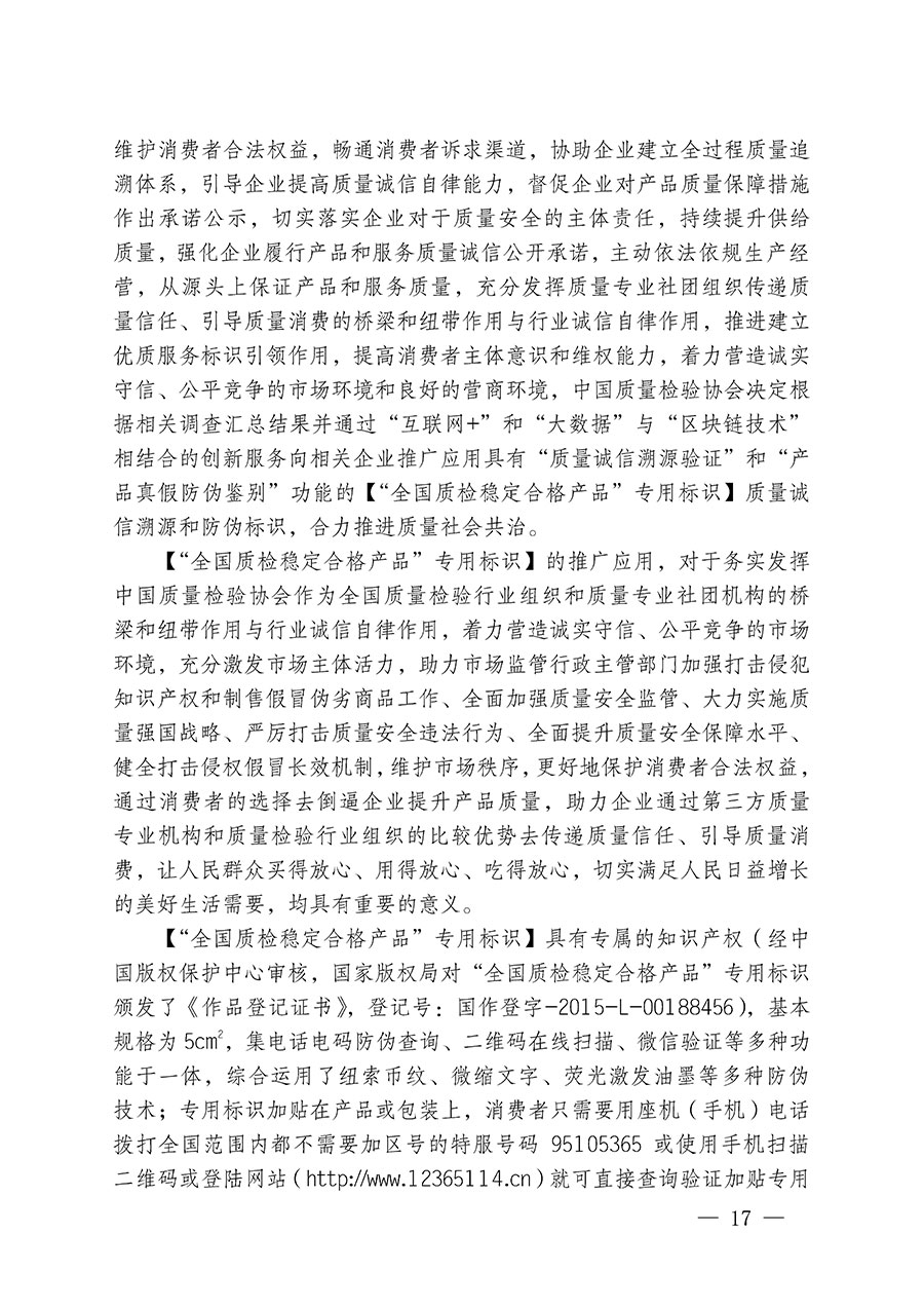 中國質(zhì)量檢驗協(xié)會關(guān)于繼續(xù)大力開展質(zhì)量誠信溯源和防偽標識應用服務推廣工作的通知(中檢辦發(fā)〔2023〕3號)