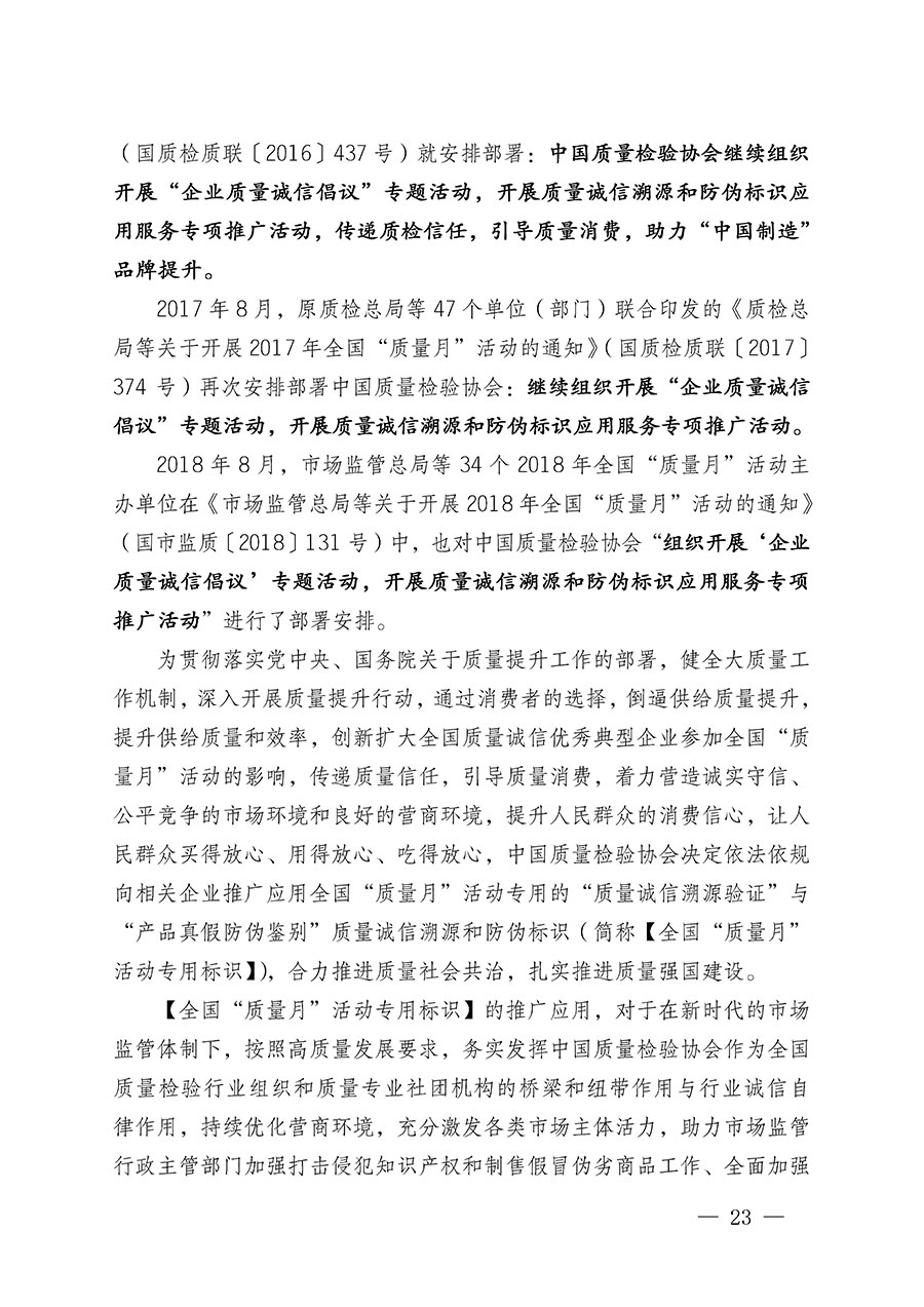 中國質(zhì)量檢驗協(xié)會關(guān)于繼續(xù)大力開展質(zhì)量誠信溯源和防偽標識應用服務推廣工作的通知(中檢辦發(fā)〔2023〕3號)