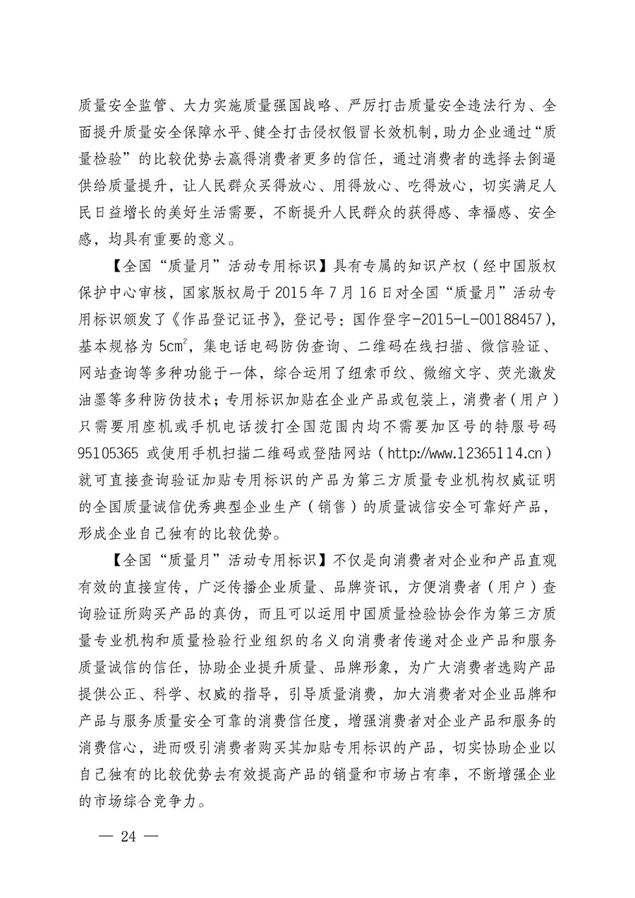 中國質(zhì)量檢驗協(xié)會關(guān)于繼續(xù)大力開展質(zhì)量誠信溯源和防偽標識應用服務推廣工作的通知(中檢辦發(fā)〔2023〕3號)