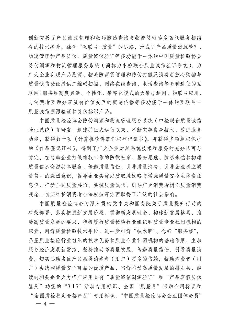 中國質(zhì)量檢驗協(xié)會關(guān)于繼續(xù)大力開展質(zhì)量誠信溯源和防偽標識應用服務推廣工作的通知(中檢辦發(fā)〔2023〕3號)