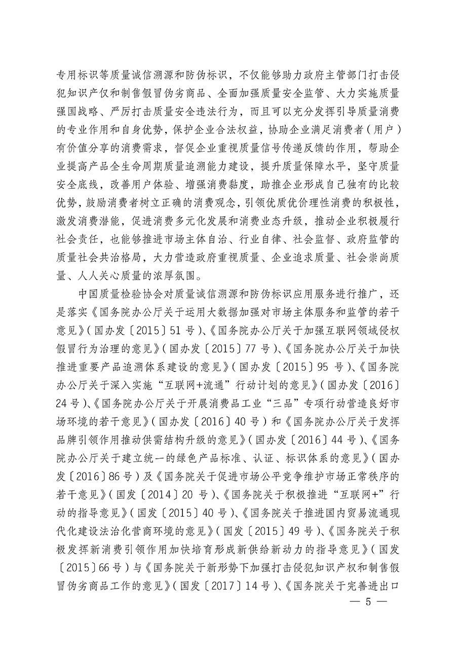 中國質(zhì)量檢驗協(xié)會關(guān)于繼續(xù)大力開展質(zhì)量誠信溯源和防偽標識應用服務推廣工作的通知(中檢辦發(fā)〔2023〕3號)
