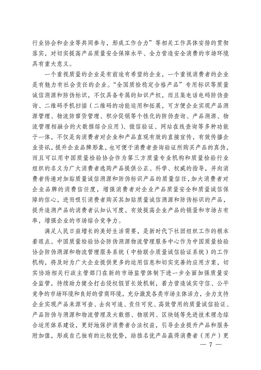 中國質(zhì)量檢驗協(xié)會關(guān)于繼續(xù)大力開展質(zhì)量誠信溯源和防偽標識應用服務推廣工作的通知(中檢辦發(fā)〔2023〕3號)