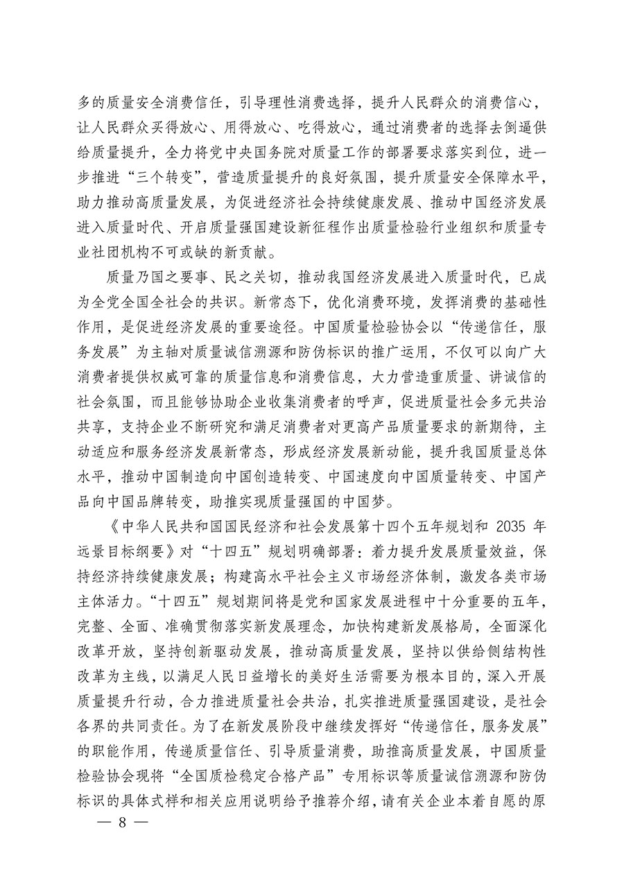 中國質(zhì)量檢驗協(xié)會關(guān)于繼續(xù)大力開展質(zhì)量誠信溯源和防偽標識應用服務推廣工作的通知(中檢辦發(fā)〔2023〕3號)