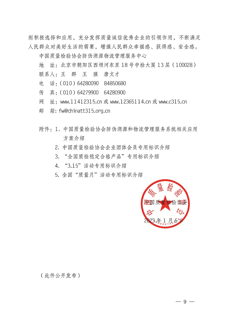 中國質(zhì)量檢驗協(xié)會關(guān)于繼續(xù)大力開展質(zhì)量誠信溯源和防偽標識應用服務推廣工作的通知(中檢辦發(fā)〔2023〕3號)