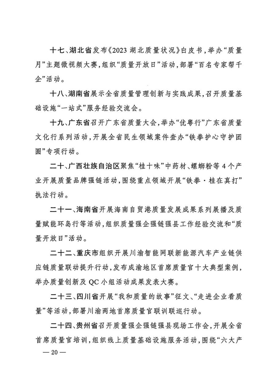中國質量檢驗協會關于轉發《關于開展2024年全國“質量月”活動的通知》的函（質檢協函〔2024〕116號）