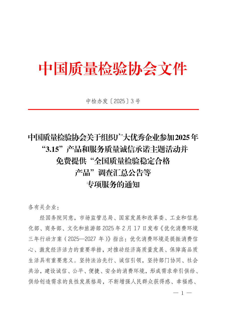 中國質(zhì)量檢驗協(xié)會關(guān)于組織廣大優(yōu)秀企業(yè)參加2025年“3.15”產(chǎn)品和服務質(zhì)量誠信承諾主題活動并免費提供“全國質(zhì)量檢驗穩(wěn)定合格產(chǎn)品”調(diào)查匯總公告等專項服務的通知(中檢辦發(fā)〔2025〕3號)