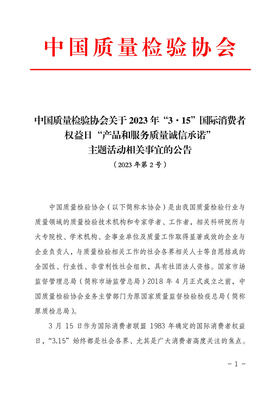 中國質量檢驗協會關于2023年“3•15”國際消費者權益日“產品和服務質量誠信承諾”主題活動相關事宜的公告（2023年第2號）