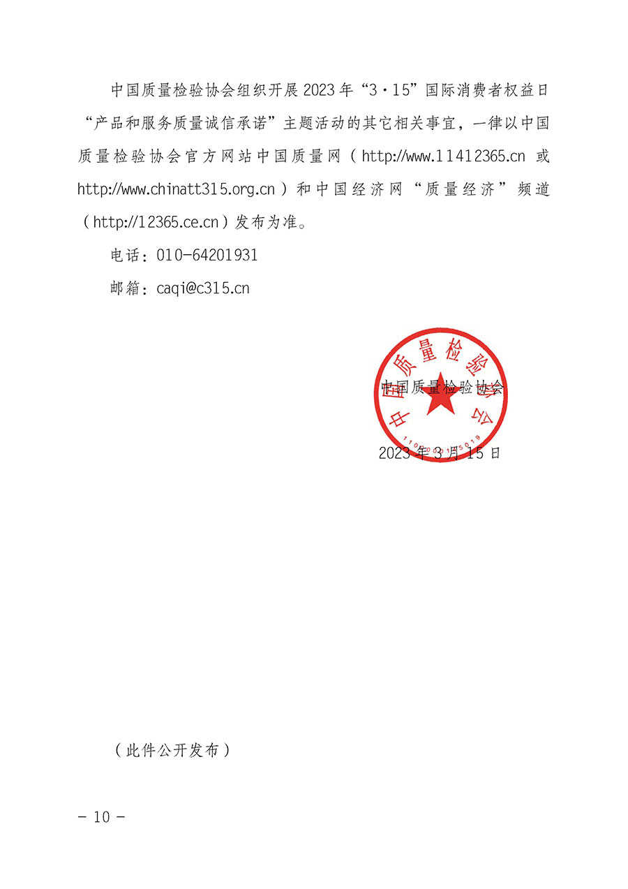 中國質量檢驗協會關于2023年“3•15”國際消費者權益日“產品和服務質量誠信承諾”主題活動相關事宜的公告（2023年第2號）