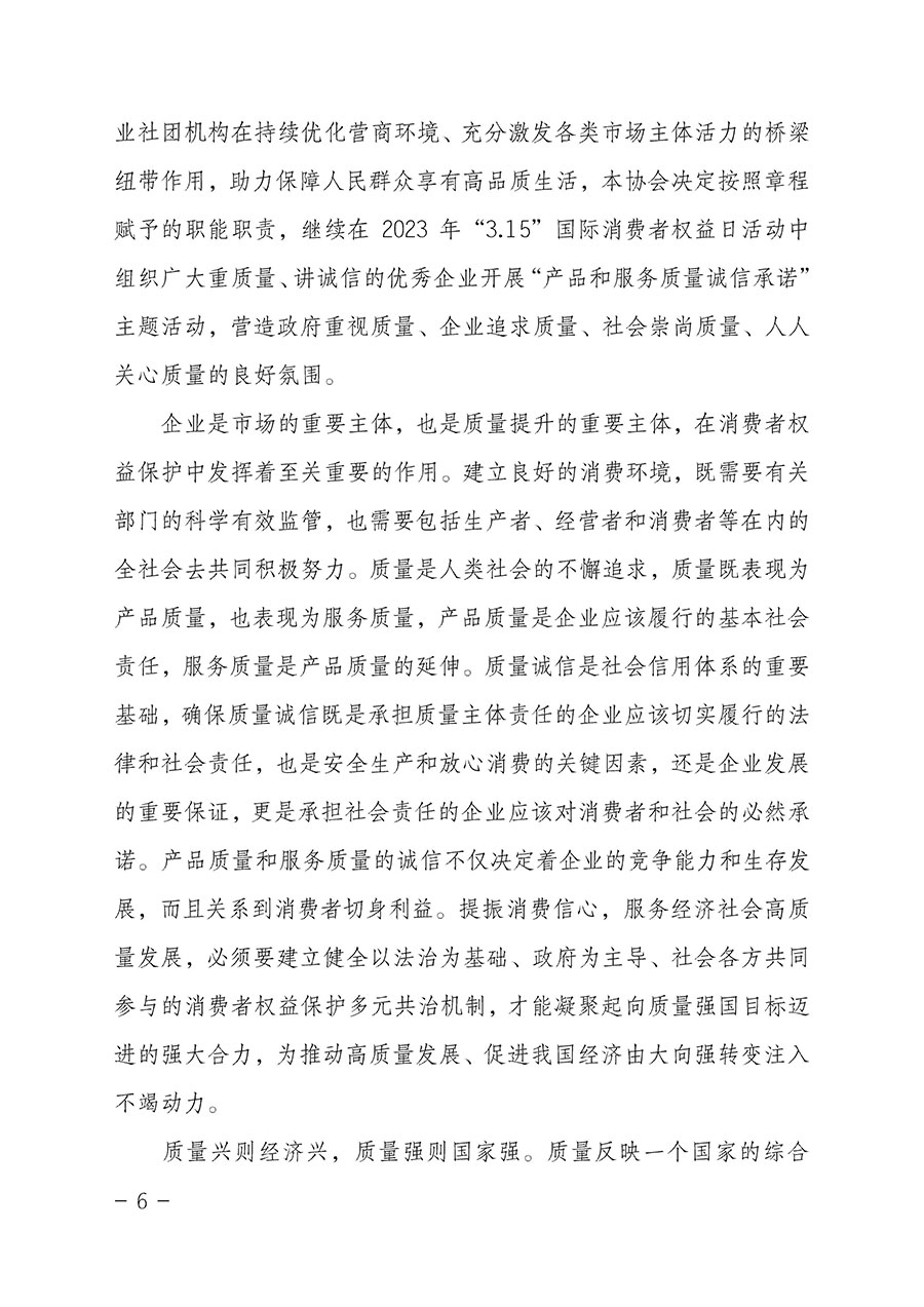 中國質量檢驗協會關于2023年“3•15”國際消費者權益日“產品和服務質量誠信承諾”主題活動相關事宜的公告（2023年第2號）