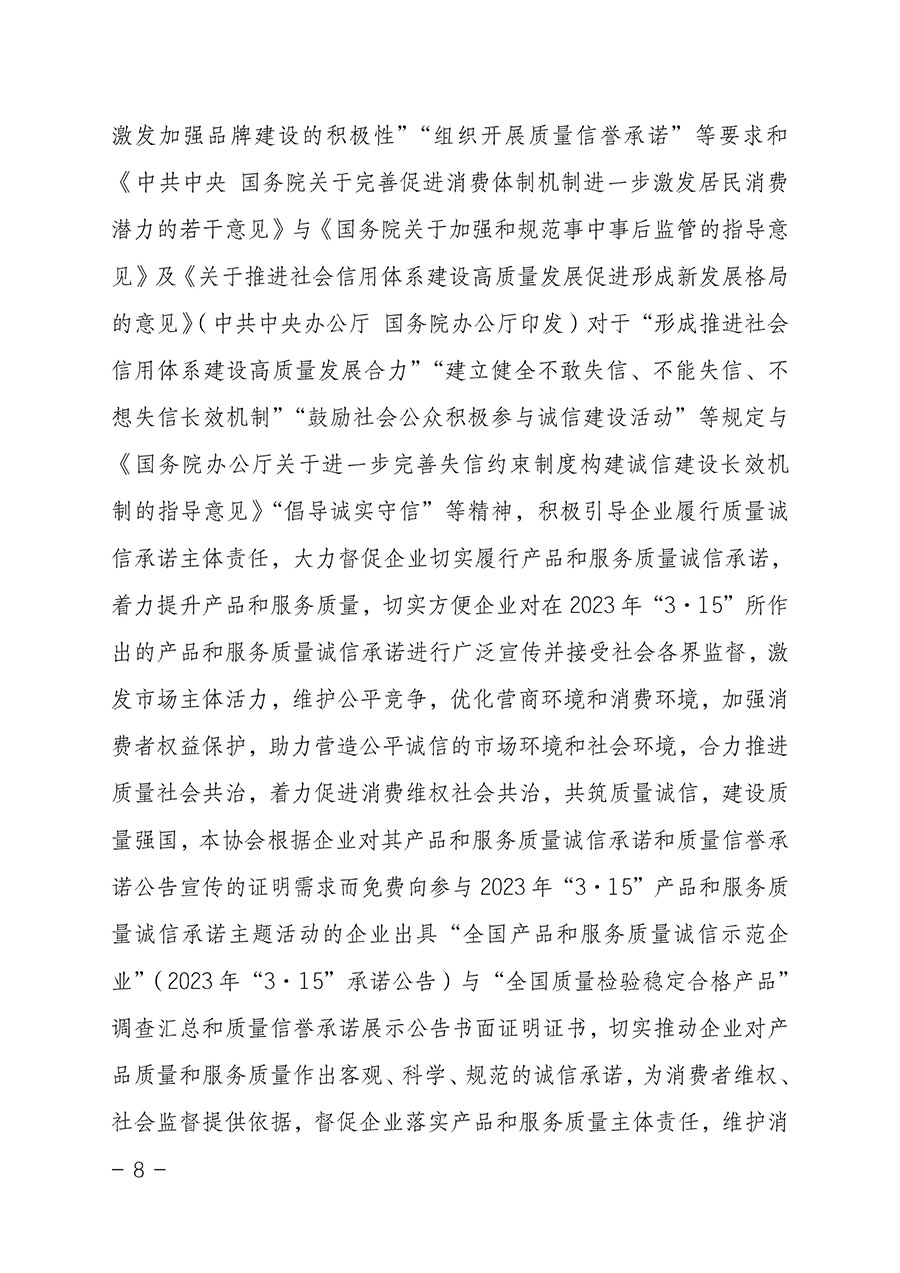 中國質量檢驗協會關于2023年“3•15”國際消費者權益日“產品和服務質量誠信承諾”主題活動相關事宜的公告（2023年第2號）