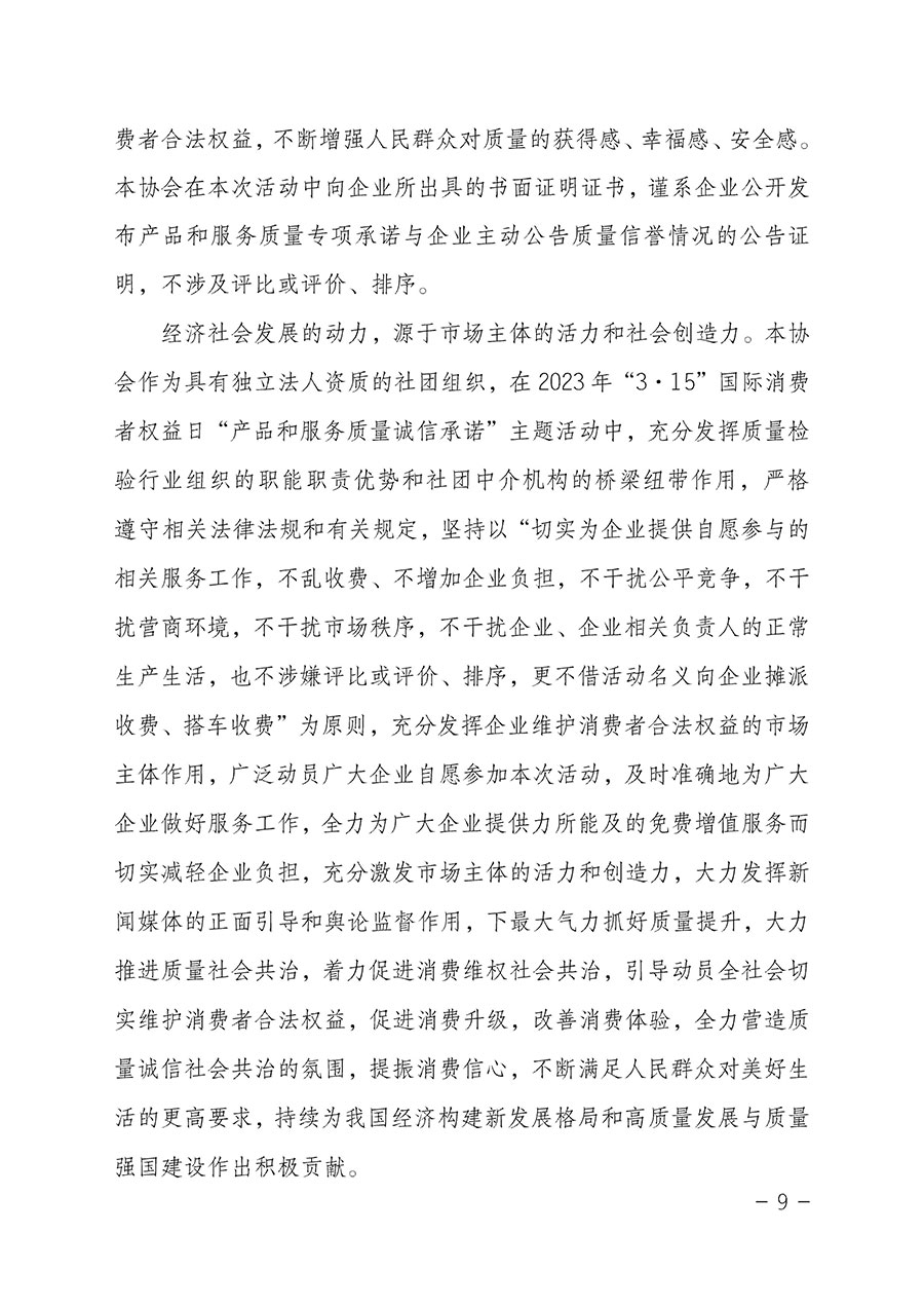 中國質量檢驗協會關于2023年“3•15”國際消費者權益日“產品和服務質量誠信承諾”主題活動相關事宜的公告（2023年第2號）
