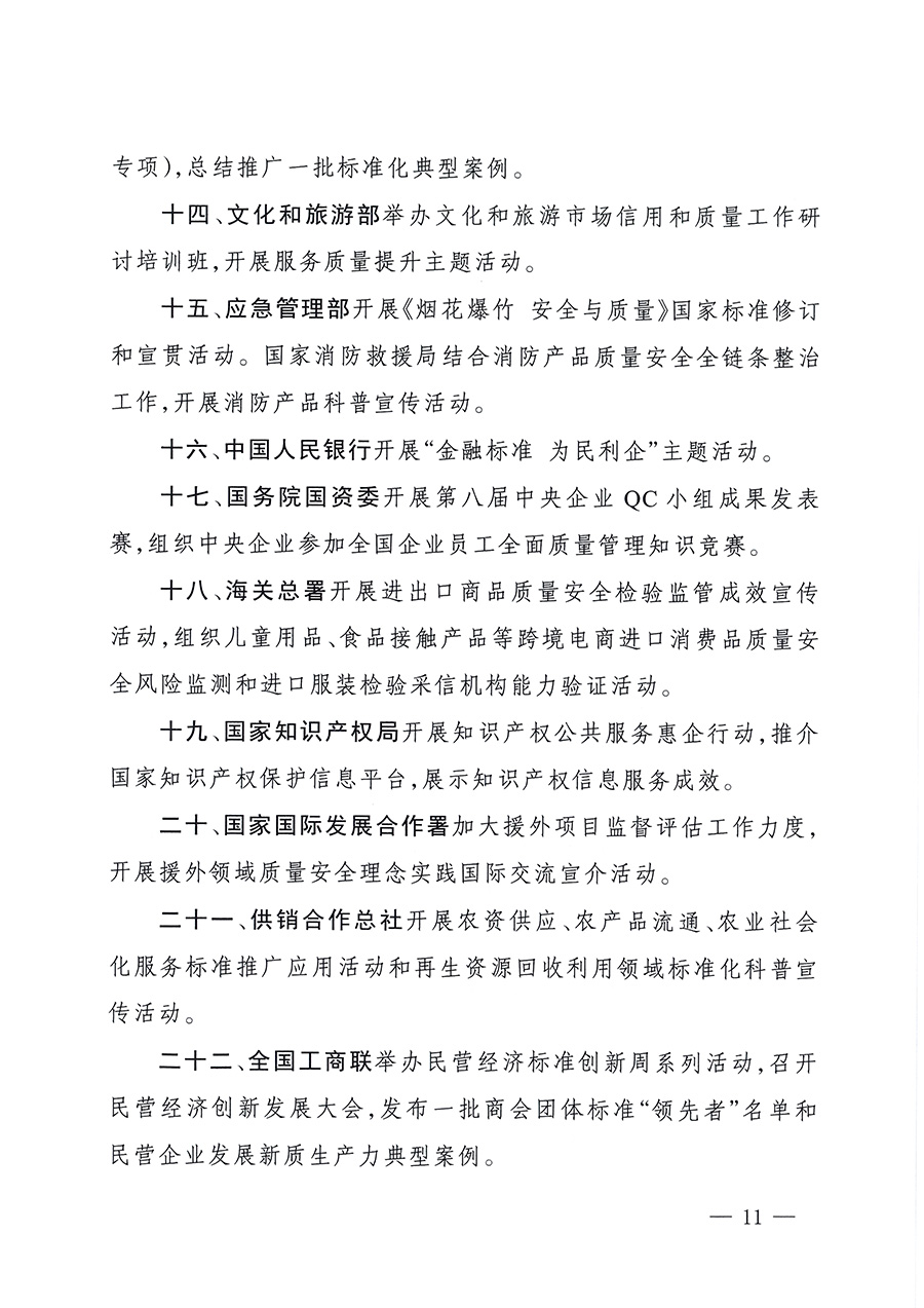 市場監(jiān)管總局等26個部門（單位）聯(lián)合發(fā)布開展2025年全國&ldquo;質(zhì)量月&rdquo;活動通知(國市監(jiān)質(zhì)發(fā)〔2025〕77號)