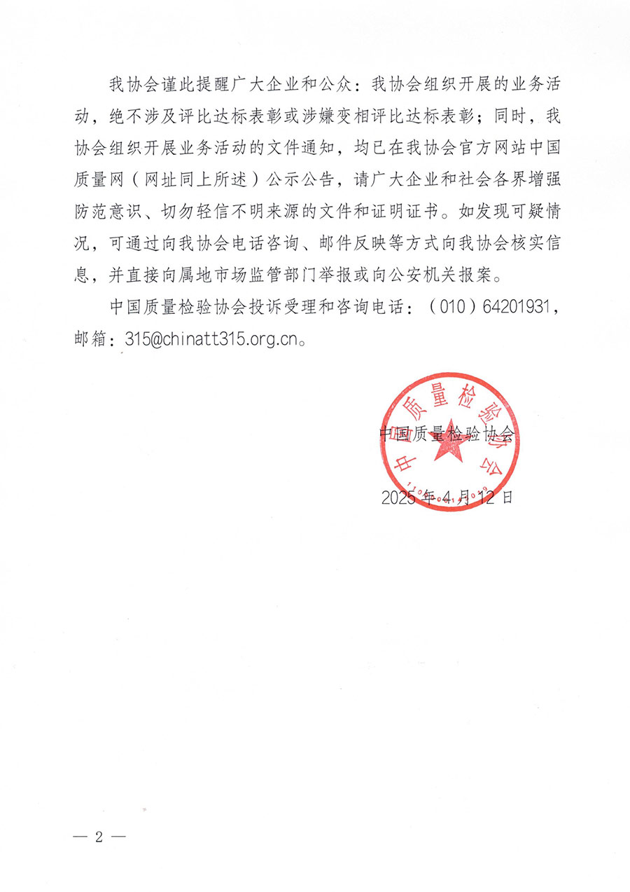 中國質量檢驗協會聲明
