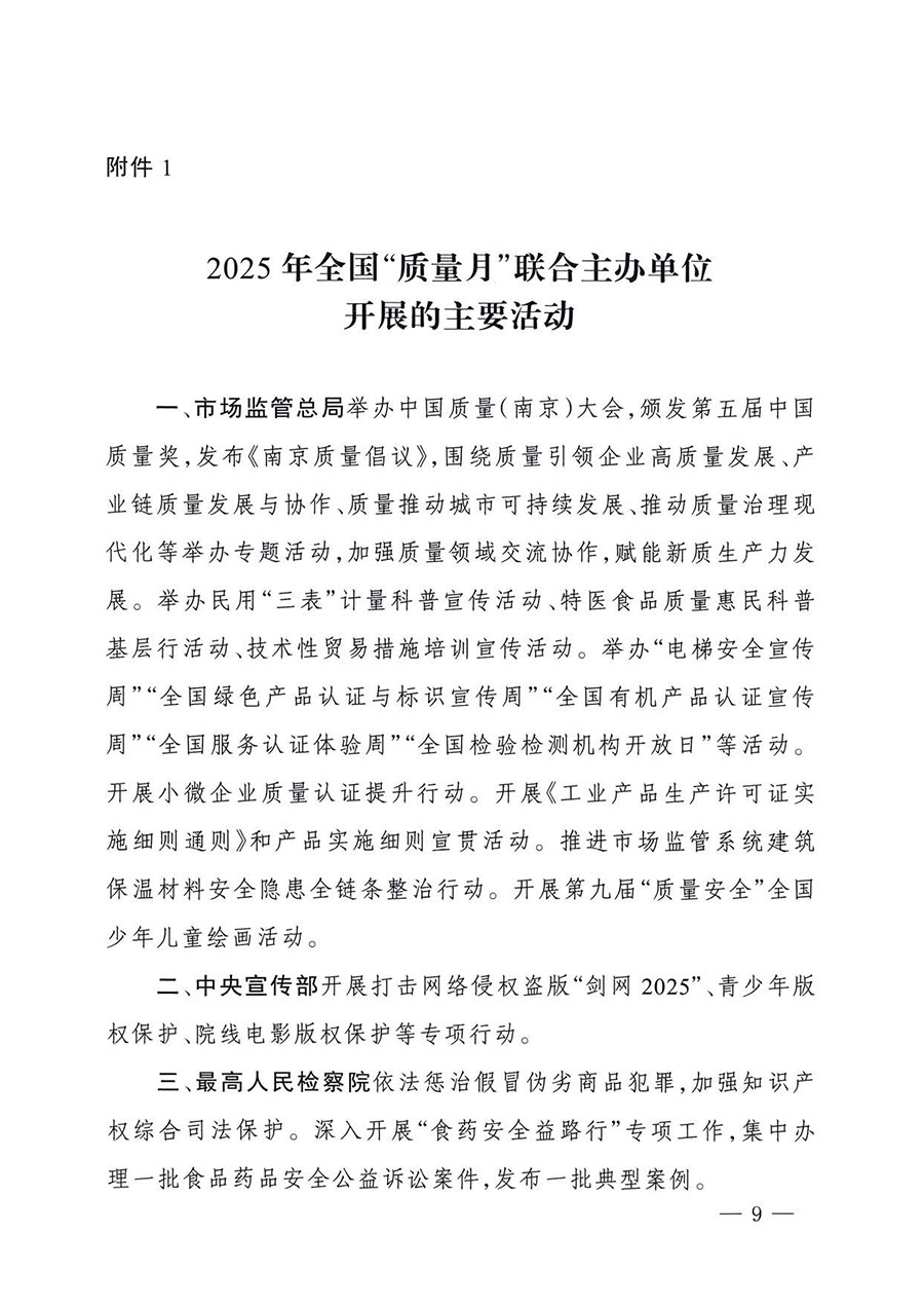 中國質量檢驗協會關于轉發《關于開展2025年全國&ldquo;質量月&rdquo;活動的通知》的通知(中檢辦發〔2025〕114號)