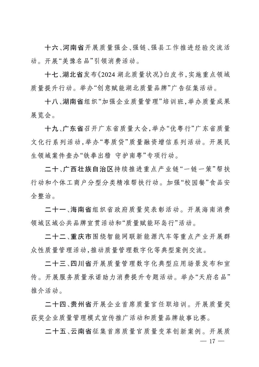 中國質量檢驗協會關于轉發《關于開展2025年全國&ldquo;質量月&rdquo;活動的通知》的通知(中檢辦發〔2025〕114號)