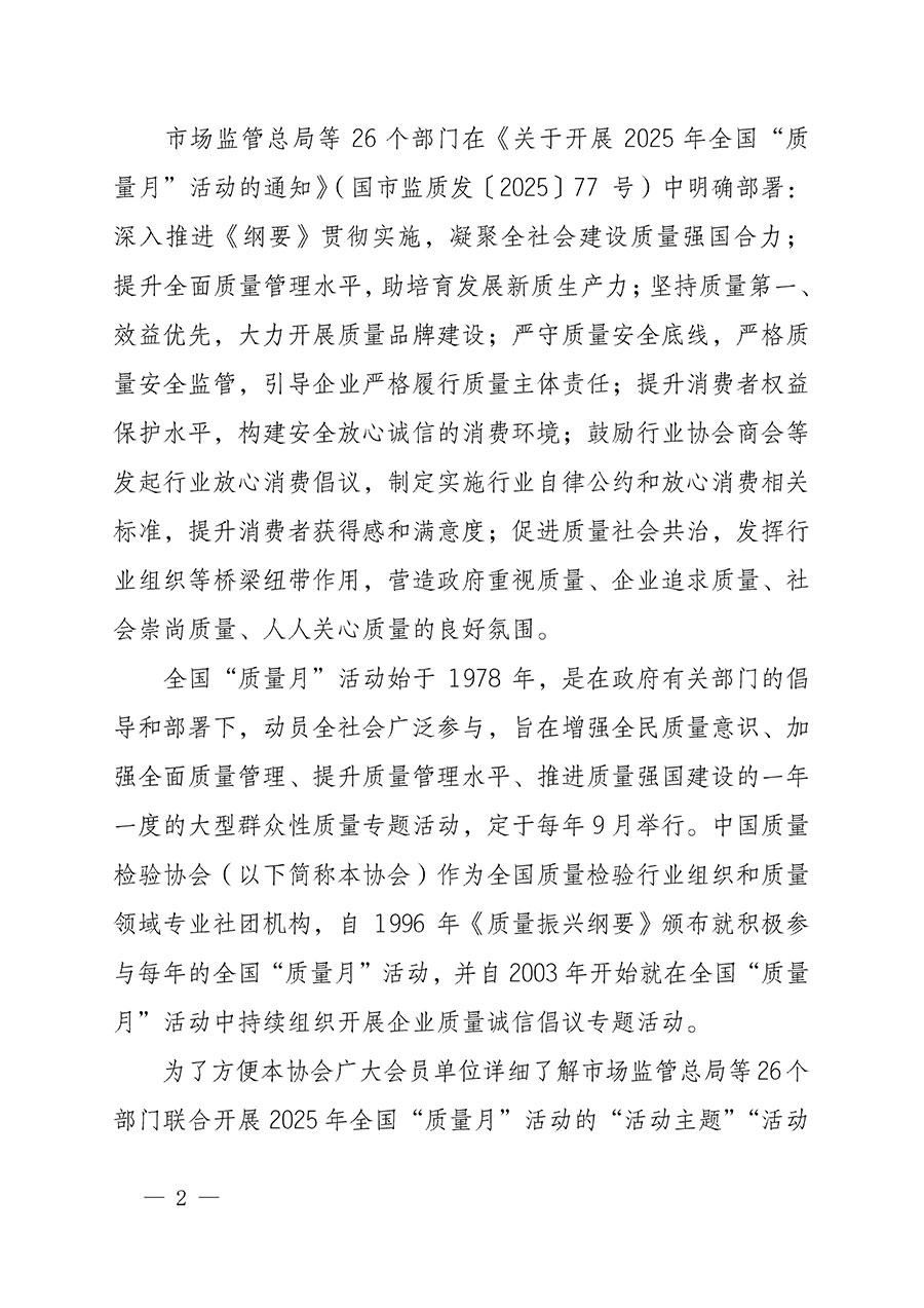 中國質量檢驗協會關于轉發《關于開展2025年全國&ldquo;質量月&rdquo;活動的通知》的通知(中檢辦發〔2025〕114號)