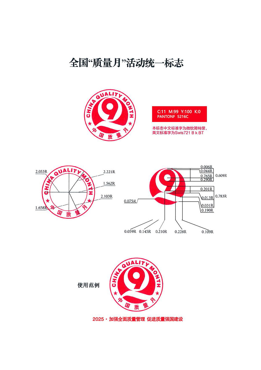 中國質量檢驗協會關于轉發《關于開展2025年全國&ldquo;質量月&rdquo;活動的通知》的通知(中檢辦發〔2025〕114號)