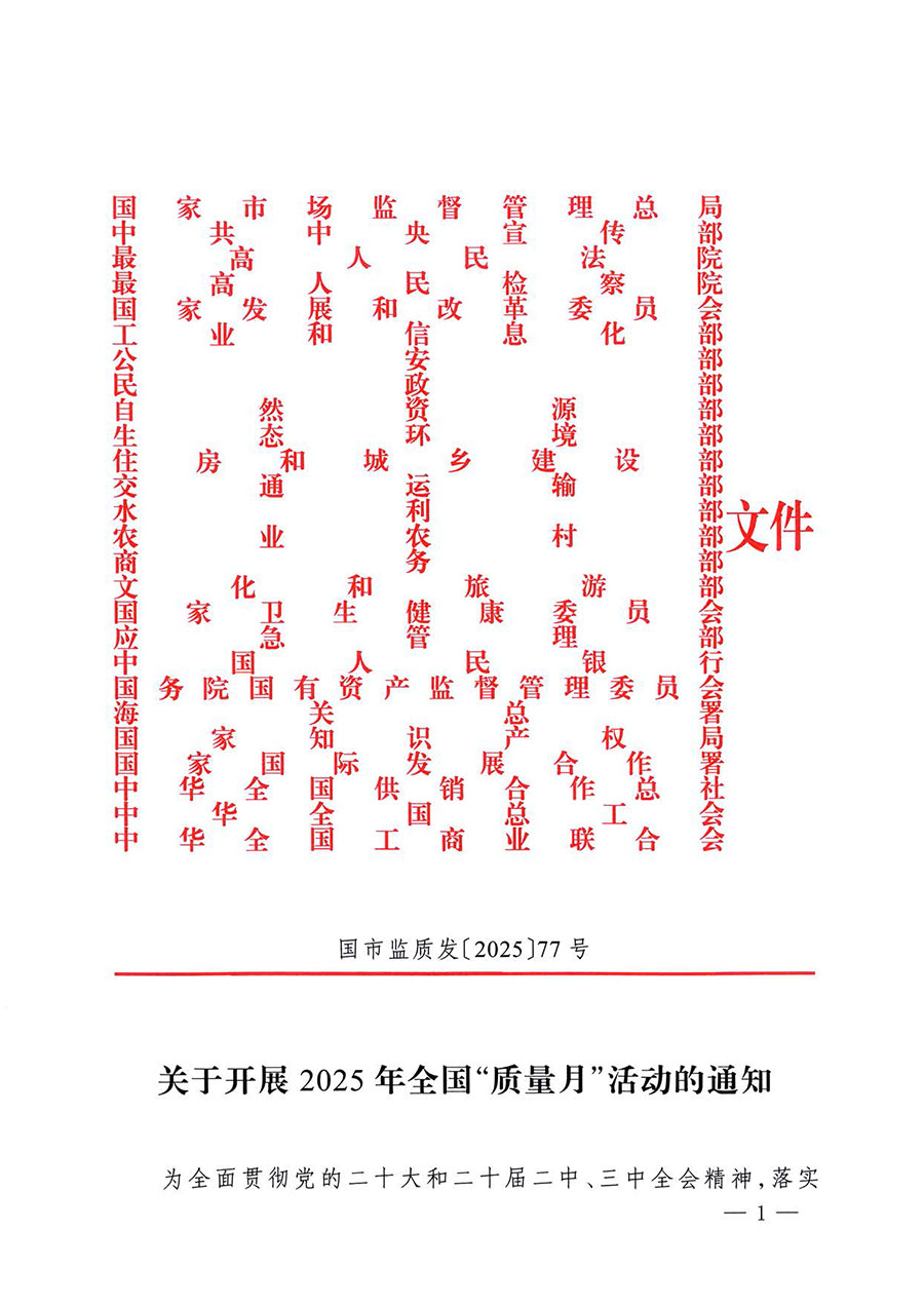 中國質量檢驗協會關于轉發《關于開展2025年全國&ldquo;質量月&rdquo;活動的通知》的通知(中檢辦發〔2025〕114號)
