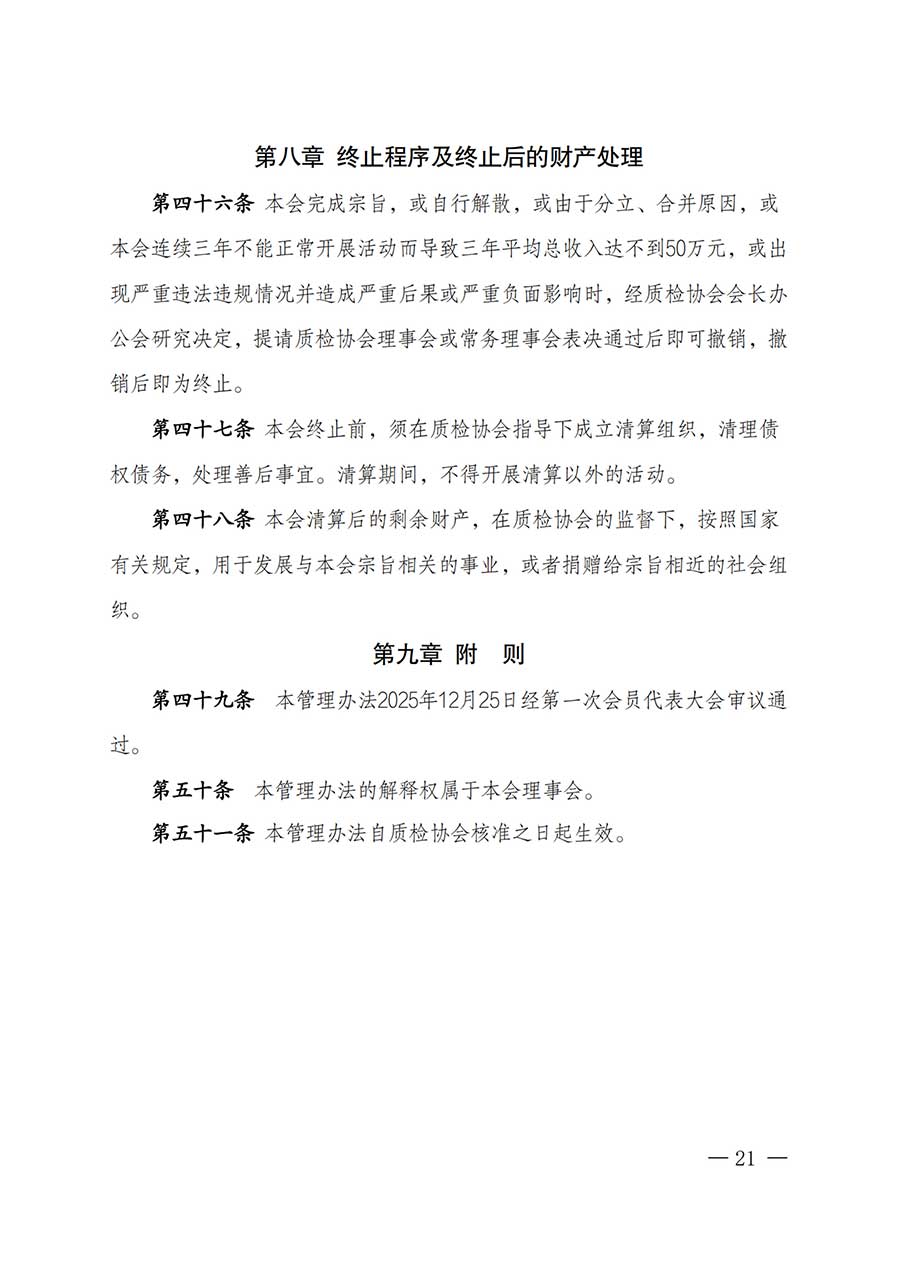 中國質量檢驗協會關于鑒定專業委員會成立大會暨第一次會員代表大會和第一屆理事會相關表決結果的公告(中檢辦發〔2025〕180號)