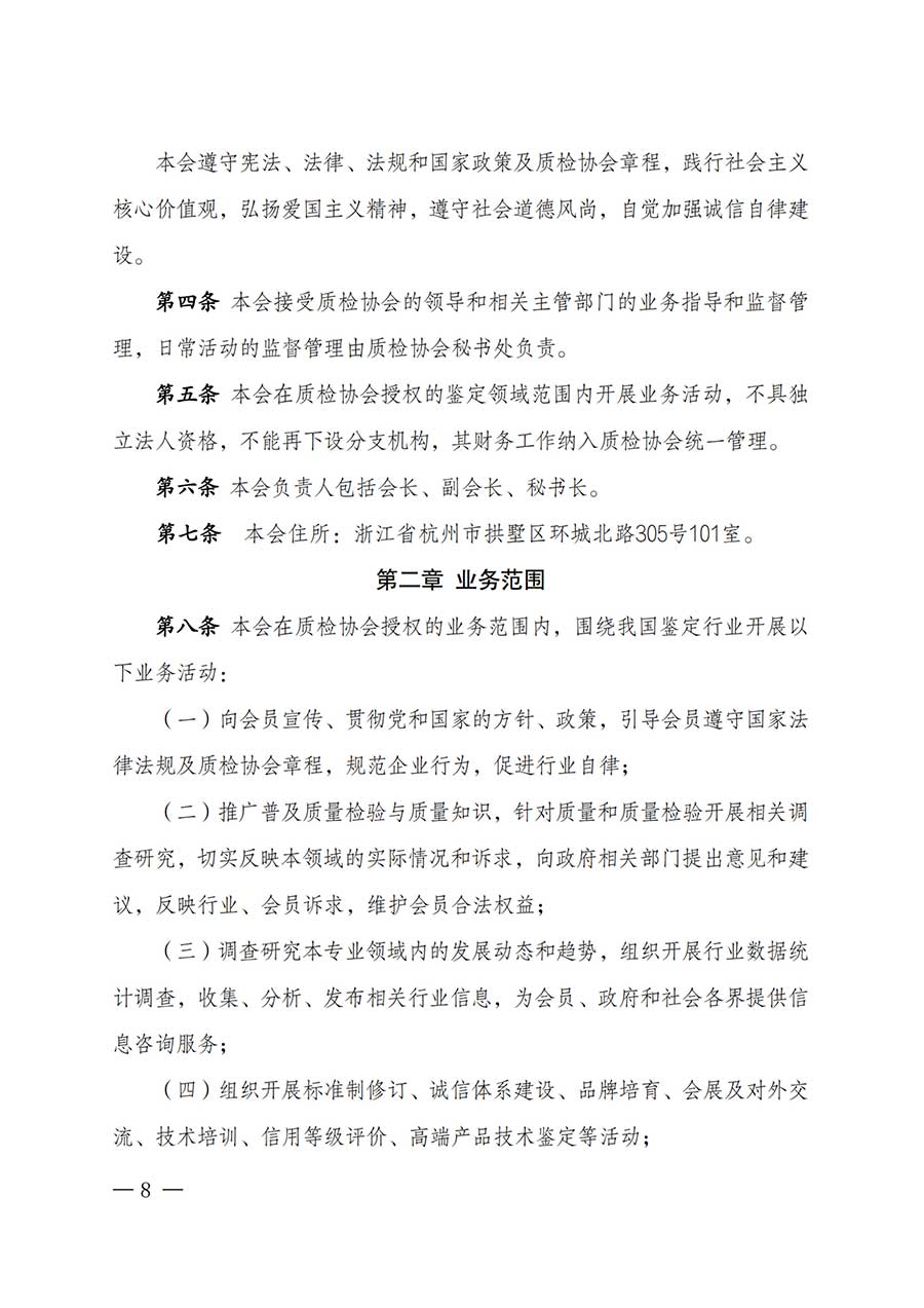 中國質量檢驗協會關于鑒定專業委員會成立大會暨第一次會員代表大會和第一屆理事會相關表決結果的公告(中檢辦發〔2025〕180號)