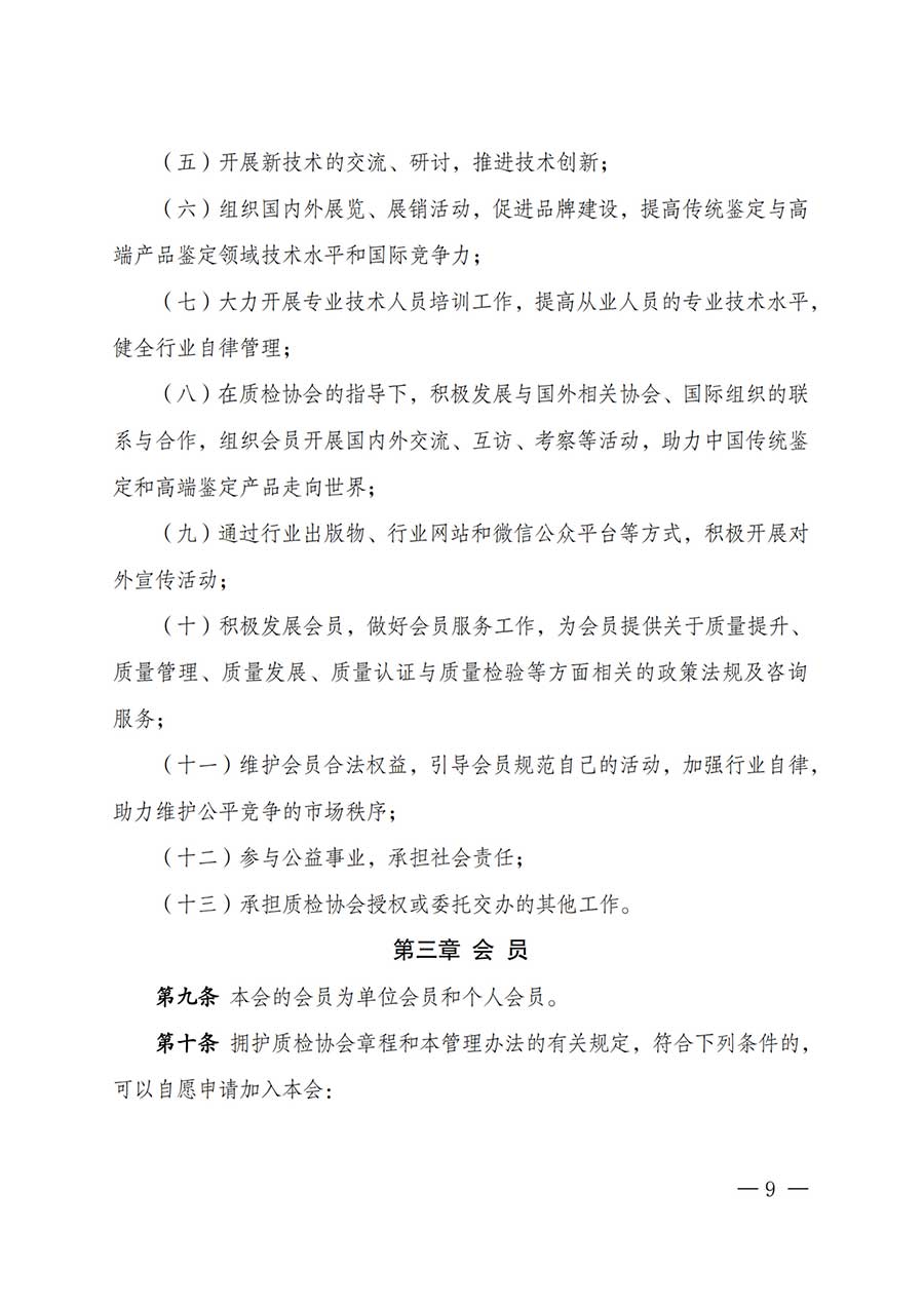中國質量檢驗協會關于鑒定專業委員會成立大會暨第一次會員代表大會和第一屆理事會相關表決結果的公告(中檢辦發〔2025〕180號)