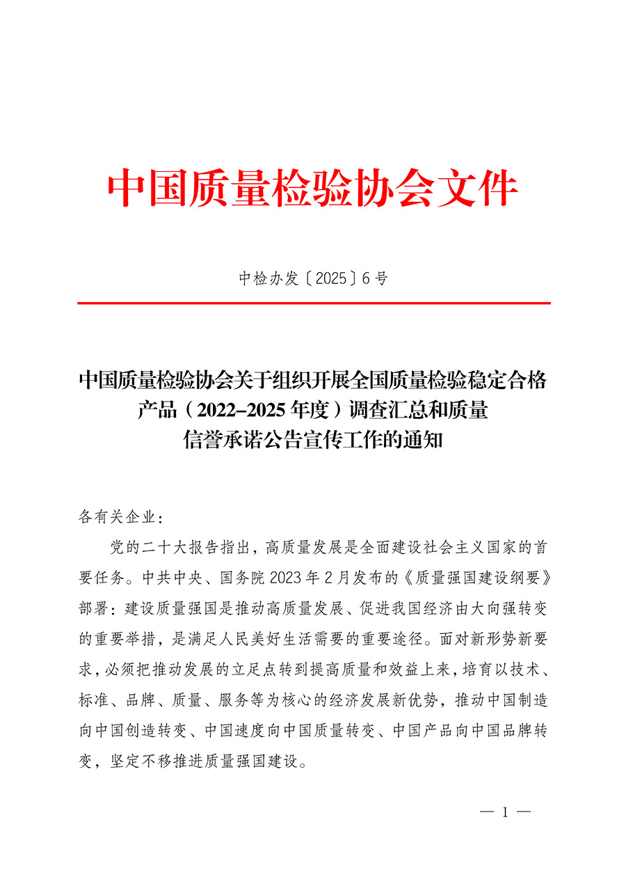 中國質(zhì)量檢驗協(xié)會關(guān)于組織開展全國質(zhì)量檢驗穩(wěn)定合格產(chǎn)品（2022-2025年度）調(diào)查匯總和質(zhì)量信譽(yù)承諾公告宣傳工作的通知(中檢辦發(fā)〔2025〕6號)