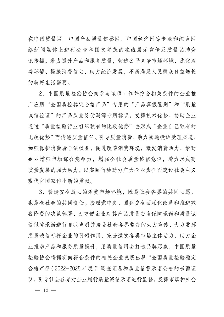 中國質(zhì)量檢驗協(xié)會關(guān)于組織開展全國質(zhì)量檢驗穩(wěn)定合格產(chǎn)品（2022-2025年度）調(diào)查匯總和質(zhì)量信譽(yù)承諾公告宣傳工作的通知(中檢辦發(fā)〔2025〕6號)