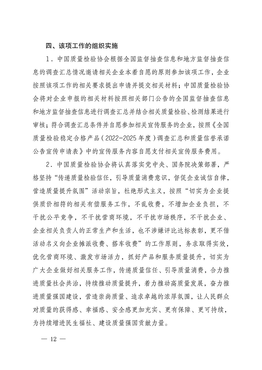 中國質(zhì)量檢驗協(xié)會關(guān)于組織開展全國質(zhì)量檢驗穩(wěn)定合格產(chǎn)品（2022-2025年度）調(diào)查匯總和質(zhì)量信譽(yù)承諾公告宣傳工作的通知(中檢辦發(fā)〔2025〕6號)