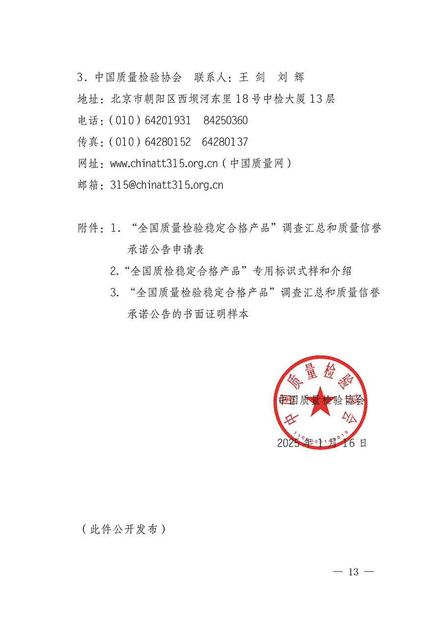 中國質(zhì)量檢驗協(xié)會關(guān)于組織開展全國質(zhì)量檢驗穩(wěn)定合格產(chǎn)品（2022-2025年度）調(diào)查匯總和質(zhì)量信譽(yù)承諾公告宣傳工作的通知(中檢辦發(fā)〔2025〕6號)