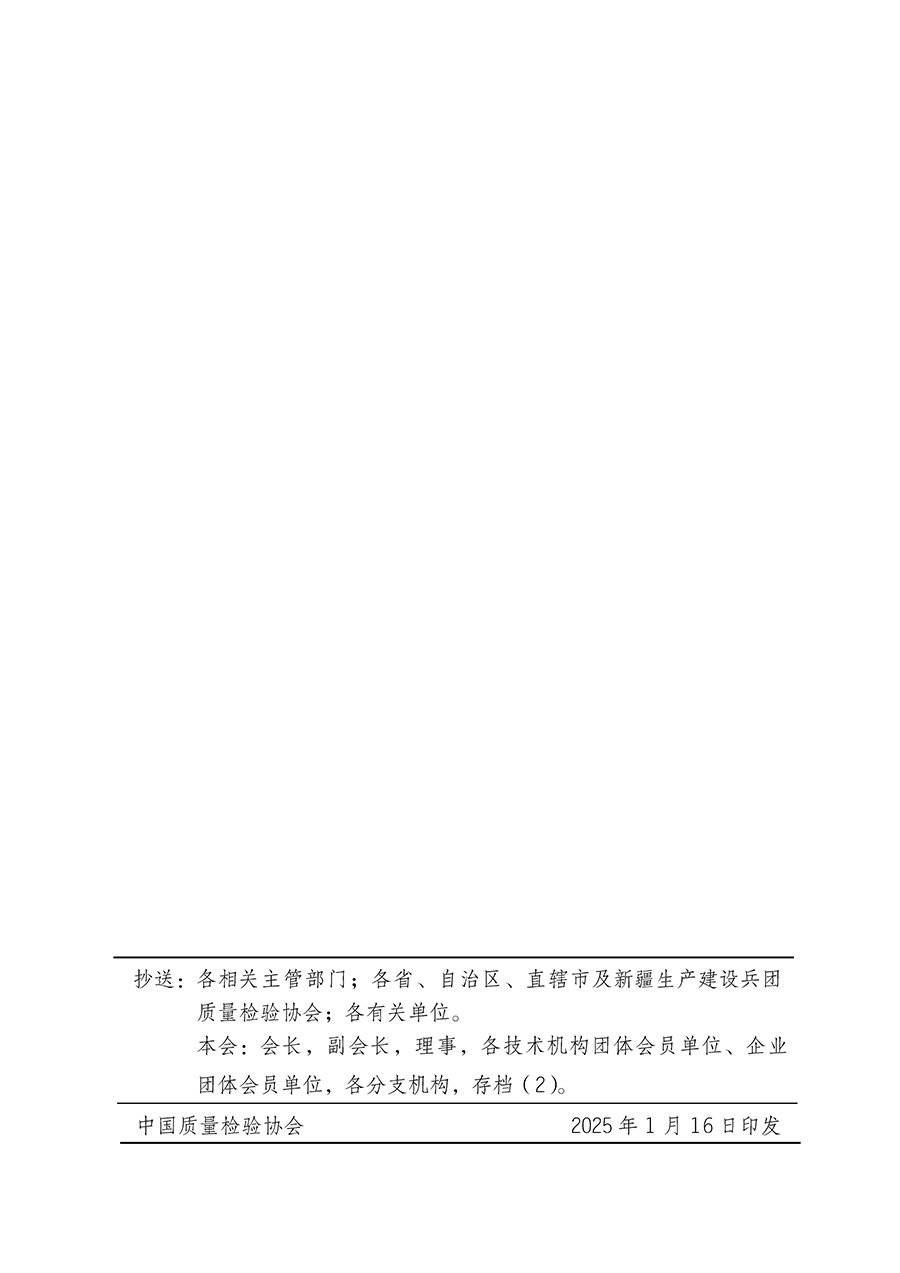 中國質(zhì)量檢驗協(xié)會關(guān)于組織開展全國質(zhì)量檢驗穩(wěn)定合格產(chǎn)品（2022-2025年度）調(diào)查匯總和質(zhì)量信譽(yù)承諾公告宣傳工作的通知(中檢辦發(fā)〔2025〕6號)