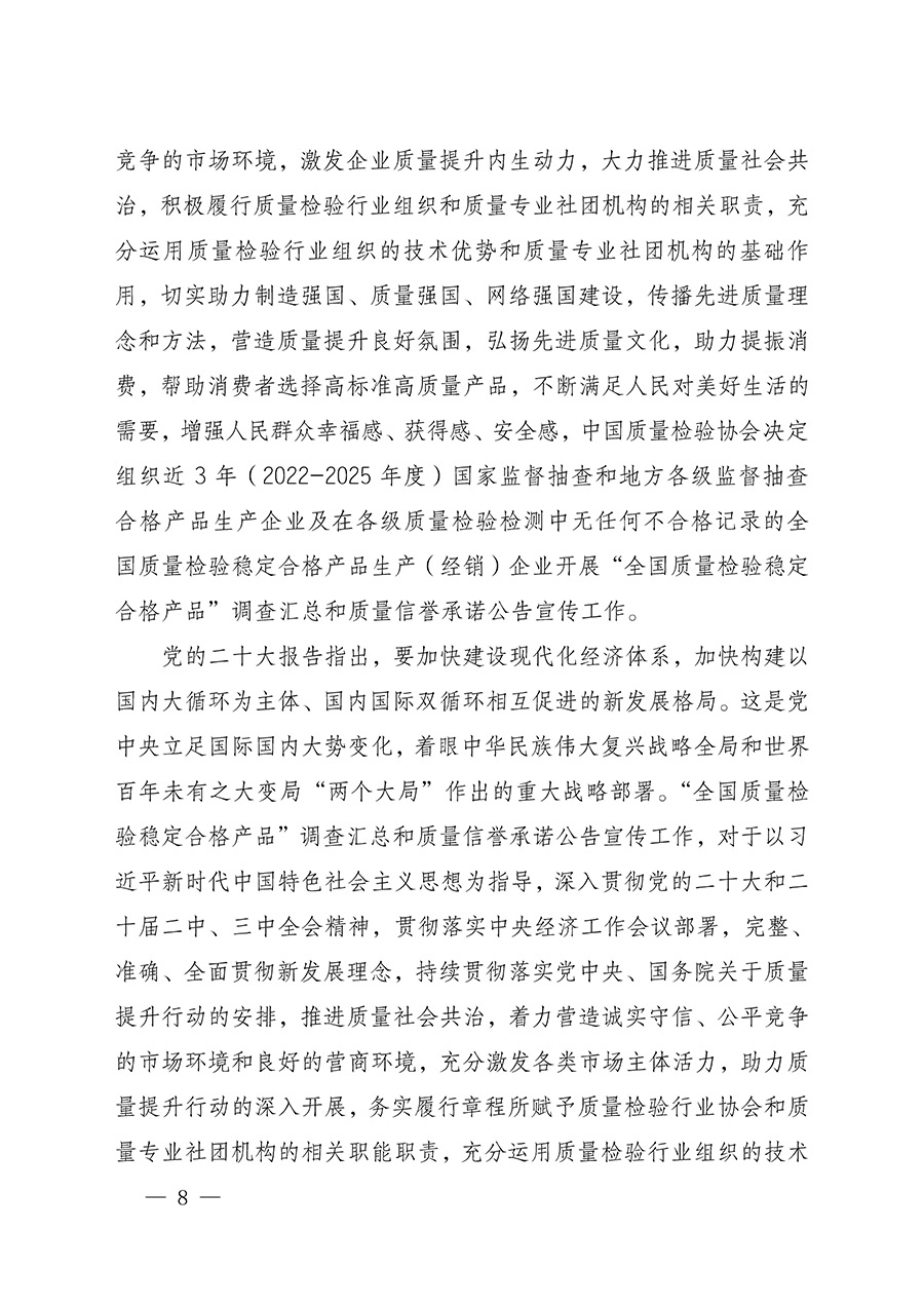中國質(zhì)量檢驗協(xié)會關(guān)于組織開展全國質(zhì)量檢驗穩(wěn)定合格產(chǎn)品（2022-2025年度）調(diào)查匯總和質(zhì)量信譽(yù)承諾公告宣傳工作的通知(中檢辦發(fā)〔2025〕6號)