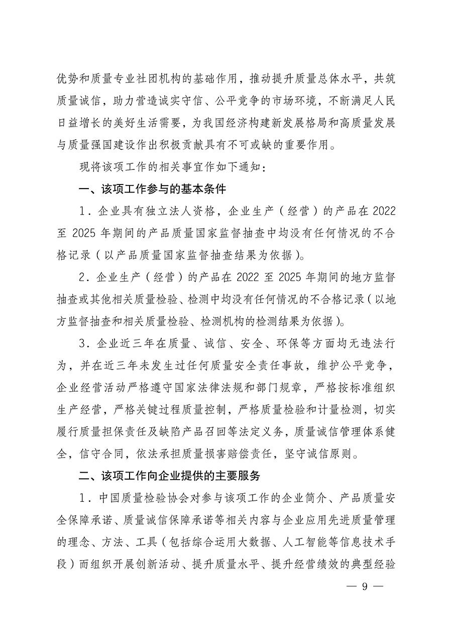 中國質(zhì)量檢驗協(xié)會關(guān)于組織開展全國質(zhì)量檢驗穩(wěn)定合格產(chǎn)品（2022-2025年度）調(diào)查匯總和質(zhì)量信譽(yù)承諾公告宣傳工作的通知(中檢辦發(fā)〔2025〕6號)