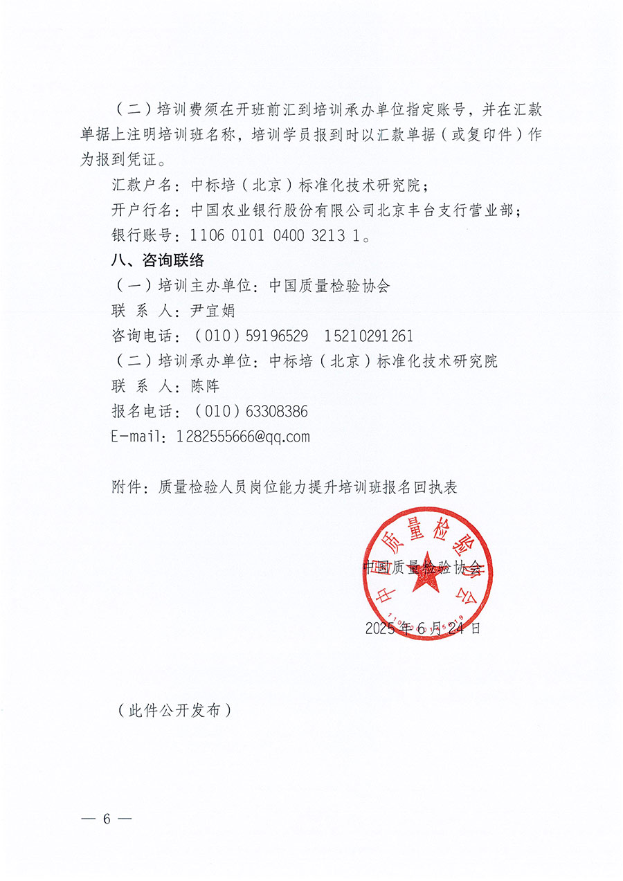中國質量檢驗協會關于開展質量檢驗人員崗位能力提升培訓班的通知(中檢辦發〔2025〕88號)