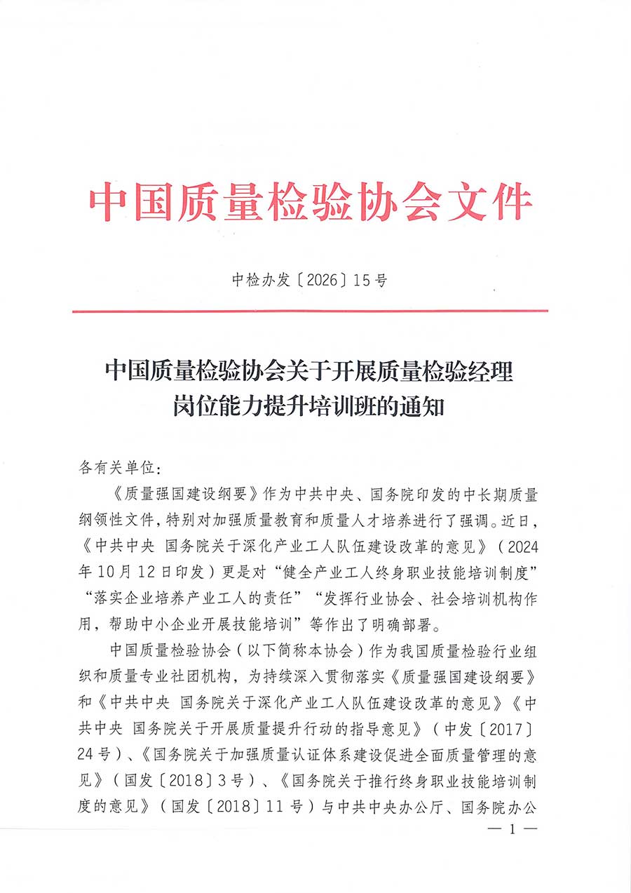 中國質量檢驗協會關于開展質量檢驗經理崗位能力提升培訓班的通知(中檢辦發〔2026〕16號)