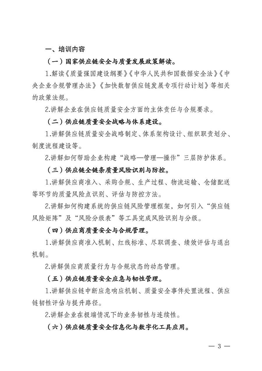 中國質量檢驗協會關于開展首席供應鏈質量安全官崗位能力提升培訓班的通知(中檢辦發〔2026〕18號)