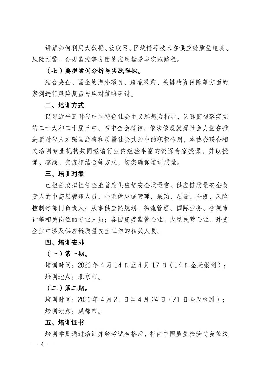 中國質量檢驗協會關于開展首席供應鏈質量安全官崗位能力提升培訓班的通知(中檢辦發〔2026〕18號)