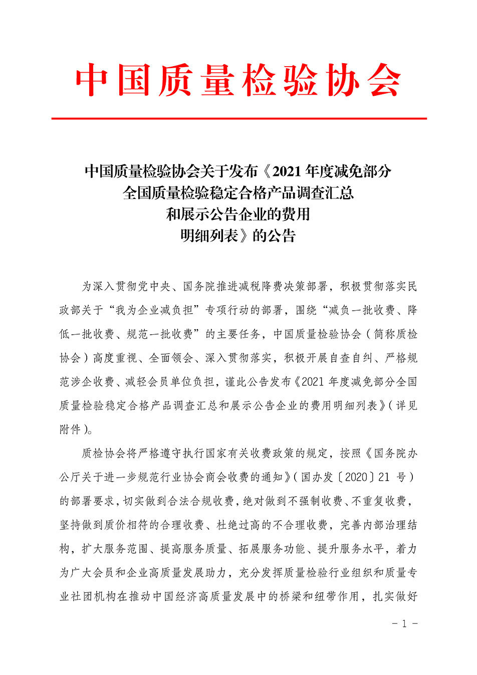 中國質量檢驗協會關于發布《2021年度減免部分全國質量檢驗穩定合格產品調查匯總和展示公告企業的費用明細列表》的公告